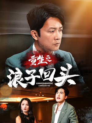 重生之浪子回头(75集) 重生之浪子回头(75集) 短剧精彩片段