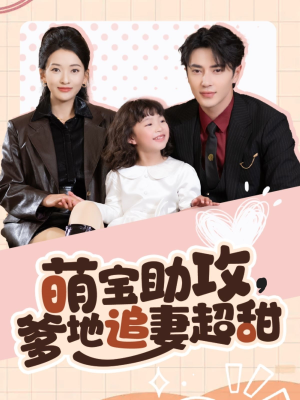 萌宝助攻爹地追妻超甜(81集) 萌宝助攻爹地追妻超甜(81集) 在哪个平台能看