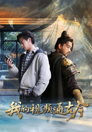 我的视频通古今(72集) 我的视频通古今(72集) 独家内容免费看