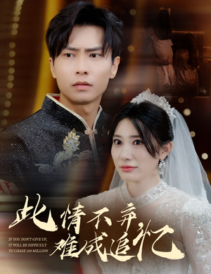 此情不弃难成追忆(60集) 此情不弃难成追忆(60集) 全集一次看完