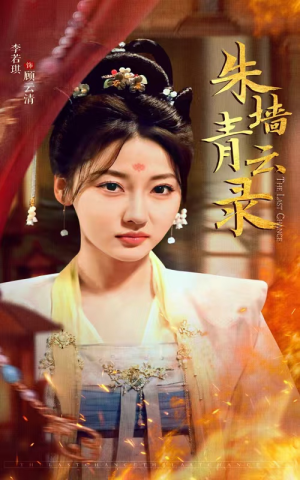 朱墙青云录(62集) 朱墙青云录(62集) 亿万短剧抢先看