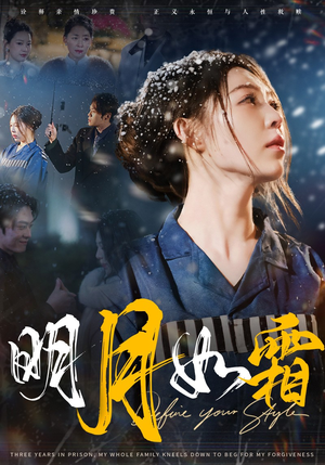 明月如霜(51集) 明月如霜(51集) 爱上了这部剧了