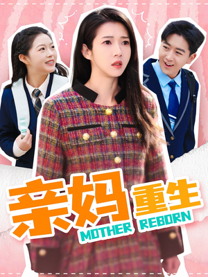 亲妈重生(147集) 亲妈重生(147集) 在哪个平台看