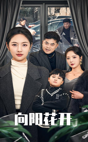 溺爱的代价(40集) 溺爱的代价(40集) 最火短剧热播中