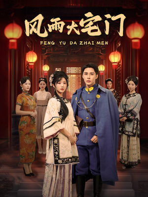 风雨大宅门(69集) 风雨大宅门(69集) 好看又上头短剧