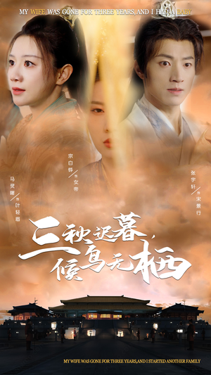 三秋迟暮，候鸟无栖（35集） 全集一次看完