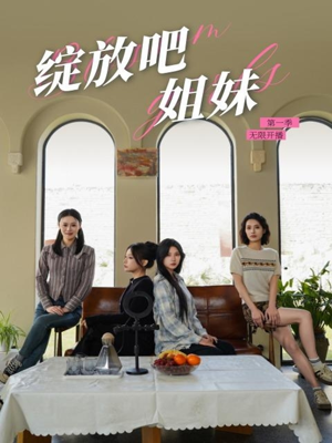 绽放吧姐妹之无限开播(16集) 绽放吧姐妹之无限开播(16集) 免费看短剧全集