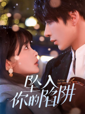 19215-坠入你的陷阱(60集) 19215-坠入你的陷阱(60集) 精彩片段