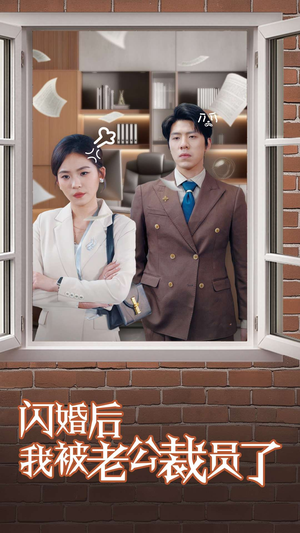 闪婚后我被老公裁员了(35集) 闪婚后我被老公裁员了(35集) 免费观看