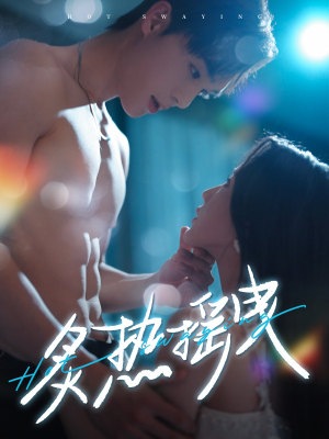 炙热摇曳(76集) 炙热摇曳(76集) 网上可以看吗