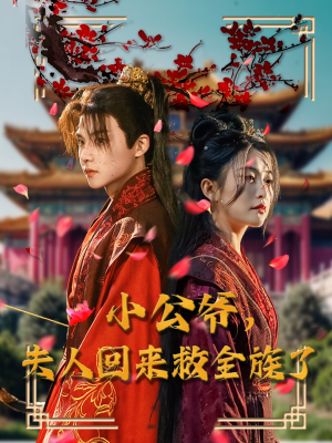 小公爷夫人回来救全族了(100集) 小公爷夫人回来救全族了(100集) 短剧抢先看