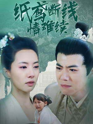 纸鸢断线情难续(80集) 纸鸢断线情难续(80集) 最新热剧免费看