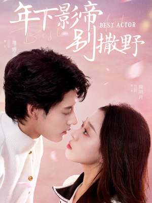 年下影帝别撒野（55集） 短剧热播中
