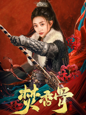 焚香骨(60集) 焚香骨(60集) 最新火爆短剧