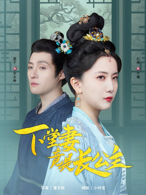 下堂妻竟是长公主(74集) 下堂妻竟是长公主(74集) 精彩热门短剧