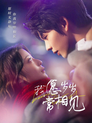 我愿岁岁常相见(47集) 我愿岁岁常相见(47集) 夸克在线观看