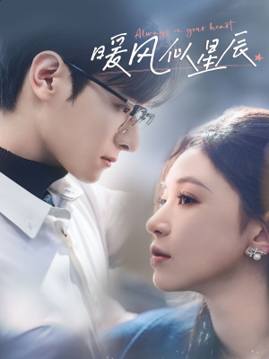 暖风似星辰(62集) 暖风似星辰(62集) 火热短剧抢先看
