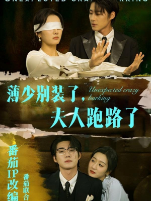 薄少别装了夫人跑路了(60集) 薄少别装了夫人跑路了(60集) 古装短剧热播