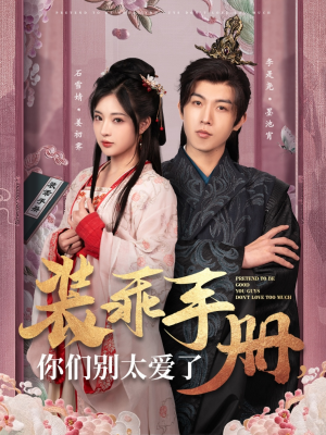 装乖手册你们别太爱了(82集) 装乖手册你们别太爱了(82集) 在哪个app能看