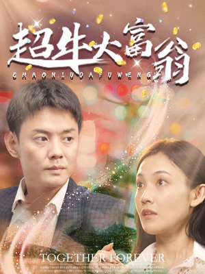 超牛大富翁(89集) 超牛大富翁(89集) 免费短剧推荐