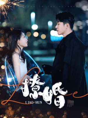 撩婚(90集) 撩婚(90集) 更新时间一览表