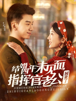 结婚四年未见面,指挥官老公回来了(100集) 结婚四年未见面,指挥官老公回来了(100集) 短剧全集完整