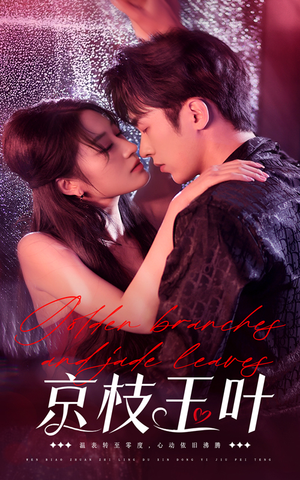 京枝玉叶(65集) 京枝玉叶(65集) 短剧追到爽