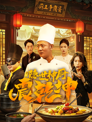隐世神厨震乾坤(65集) 隐世神厨震乾坤(65集) 免费看短剧全集