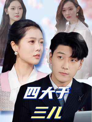 四大于三儿(51集) 四大于三儿(51集) 爆火短剧推荐