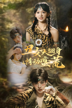 丑女大翻身之情动蛮荒(63集) 丑女大翻身之情动蛮荒(63集) 热门短剧推广