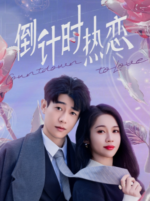 倒计时热恋(65集) 倒计时热恋(65集) 夸克网盘在线看