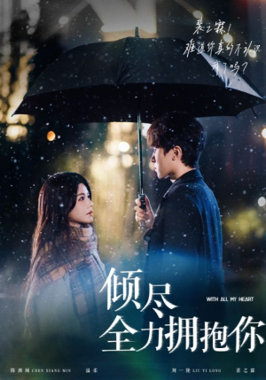 倾尽全力拥抱你(56集) 倾尽全力拥抱你(56集) 全集在线看