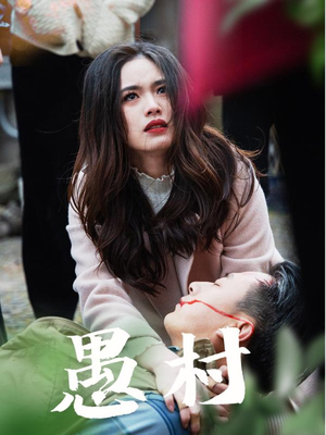 鱼村愚村(32集) 鱼村愚村(32集) 在哪个平台能看