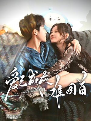 爱已成灰难回首(33集) 爱已成灰难回首(33集) 网盘在线观看