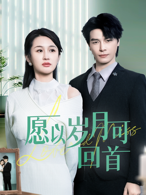 愿以岁月可回首(70集) 愿以岁月可回首(70集) 精彩短剧上线