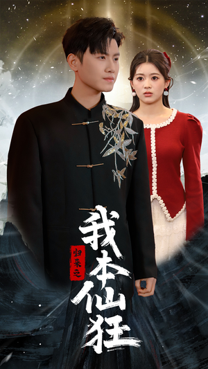 归来之我本仙狂(51集) 归来之我本仙狂(51集) 精彩短剧推荐