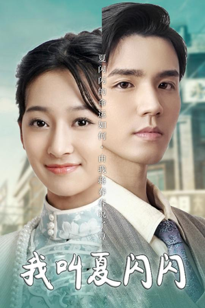 女主的名字叫夏闪闪(98集) 女主的名字叫夏闪闪(98集) 正能量短剧分享