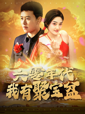 六零年代我有聚宝盆(100集) 六零年代我有聚宝盆(100集) 短剧在哪个平台