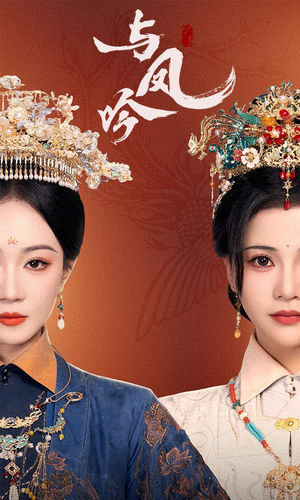 与凤吟(57集) 与凤吟(57集) 爆款短剧一起追