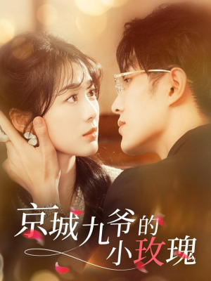 京城九爷的小玫瑰(85集) 京城九爷的小玫瑰(85集) 番茄免费短剧