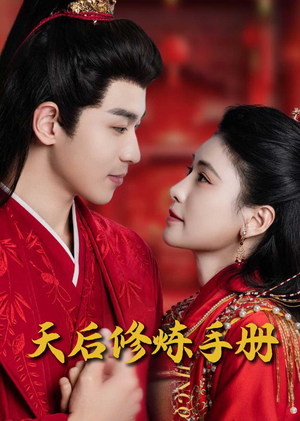 王妃娘娘闯现代(100集) 王妃娘娘闯现代(100集) 免费短剧推荐