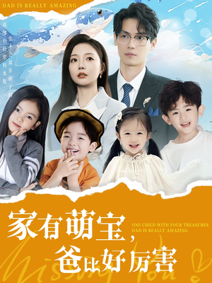 家有萌宝爸比好厉害(100集) 家有萌宝爸比好厉害(100集) 精彩短剧抢先看