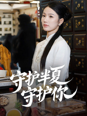 守护半夏守护你(39集) 守护半夏守护你(39集) 精彩热门短剧