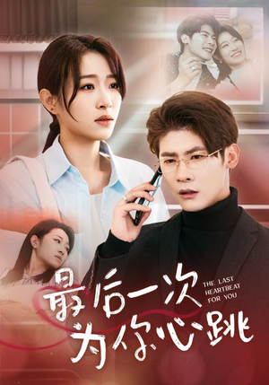 最后一次为你心跳(52集) 最后一次为你心跳(52集) 最火短剧推荐