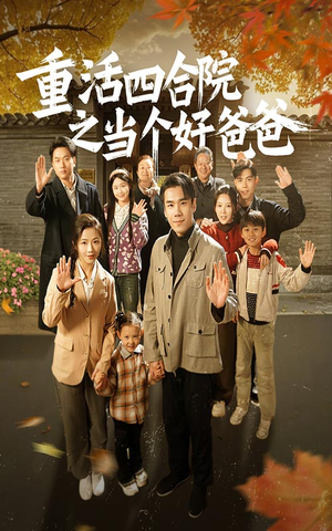 重活四合院之当个好爸爸(86集) 重活四合院之当个好爸爸(86集) 好看短剧又来了