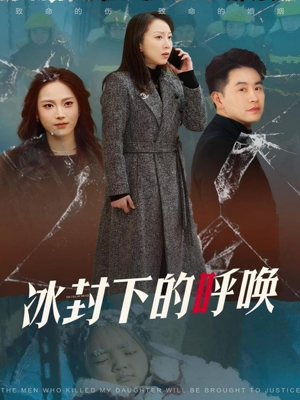 冰封下的呼唤(30集) 冰封下的呼唤(30集) 热播短剧抢先看