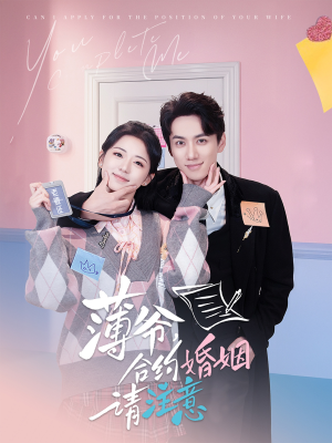 薄爷合约婚姻请注意(80集) 薄爷合约婚姻请注意(80集) 爆款短剧追不停