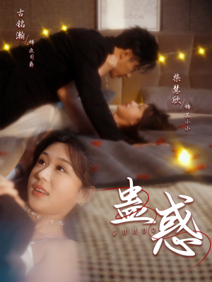 蛊惑(70集) 蛊惑(70集) 精彩短剧上线