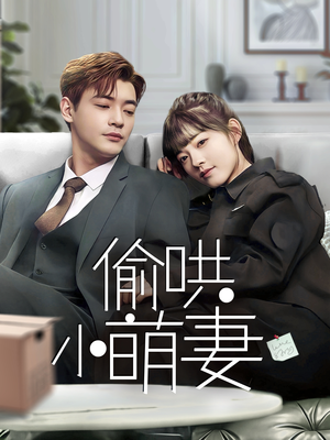 偷哄小萌妻(35集) 偷哄小萌妻(35集) 全剧免费观看