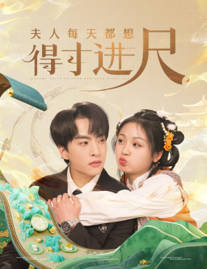 夫人每天都想得寸进尺(62集) 夫人每天都想得寸进尺(62集) 短剧太上头了